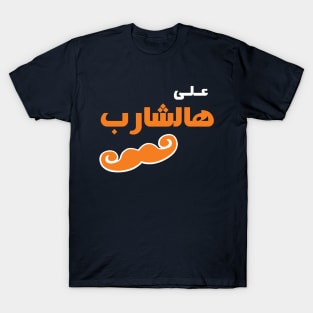 Ala Hasharib T-Shirt